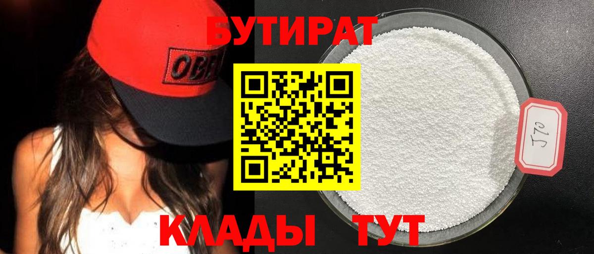 Бутират Butirat Красноуфимск