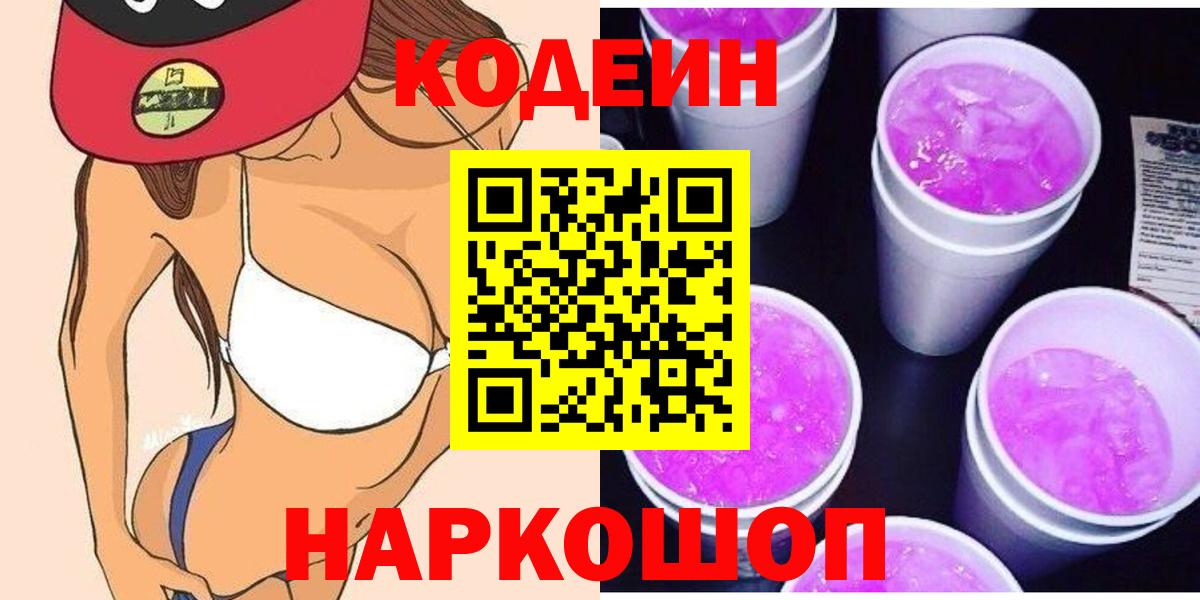 Кодеиновый сироп Lean напиток Lean (лин)  Кодеиновый сироп Lean Purple Drank  Красноуфимск  Вход с VPN 